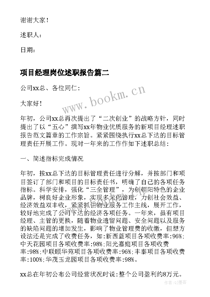 最新项目经理岗位述职报告(汇总6篇)