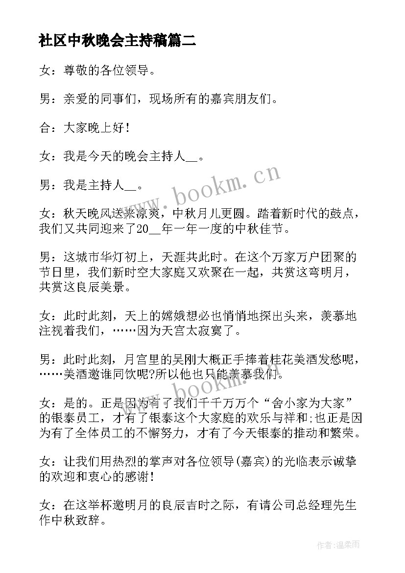 最新社区中秋晚会主持稿 社区中秋节文艺晚会主持稿串词(优秀6篇)