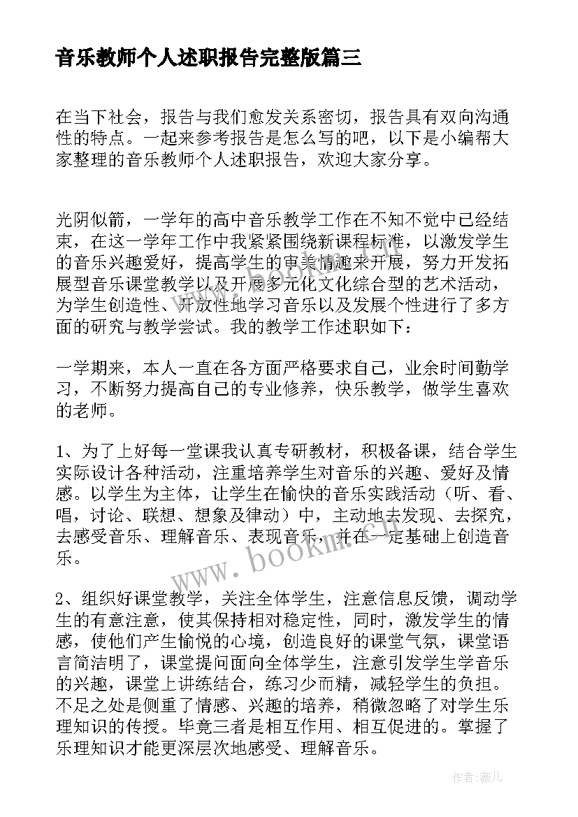 音乐教师个人述职报告完整版(精选5篇)