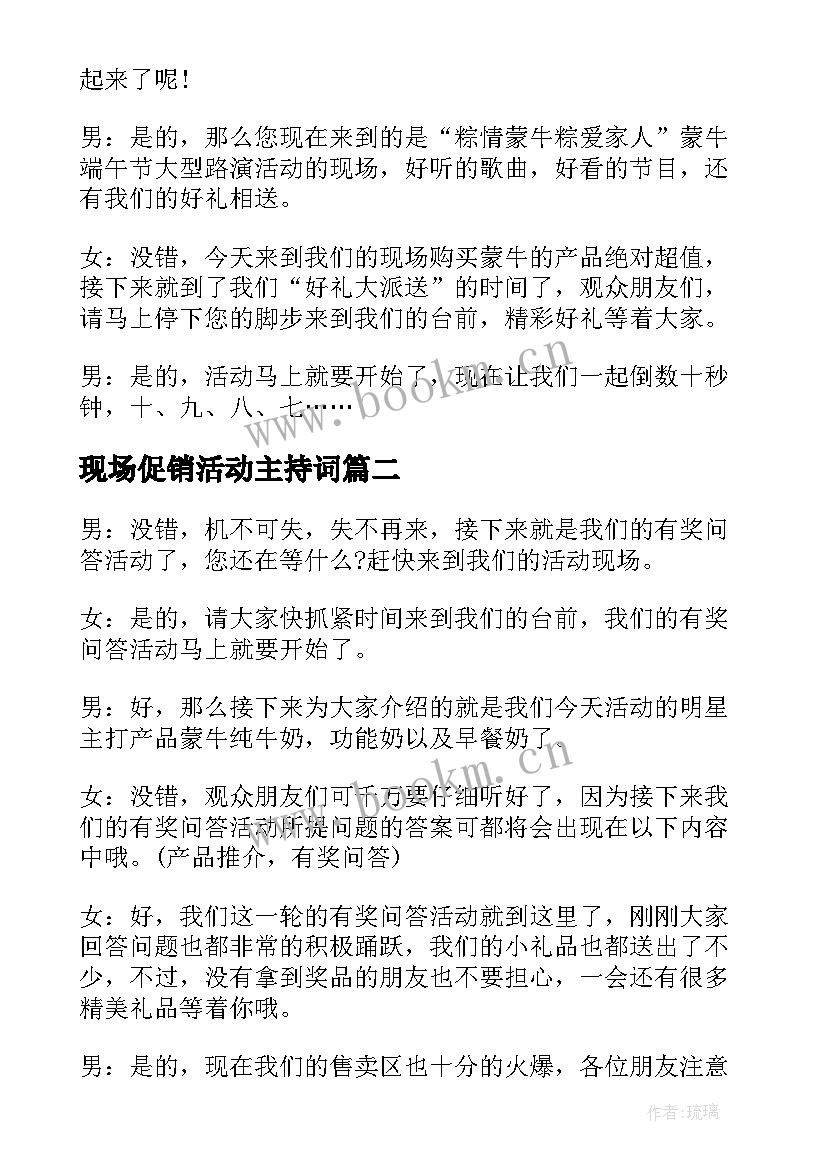 2023年现场促销活动主持词 促销活动现场主持词(通用5篇)