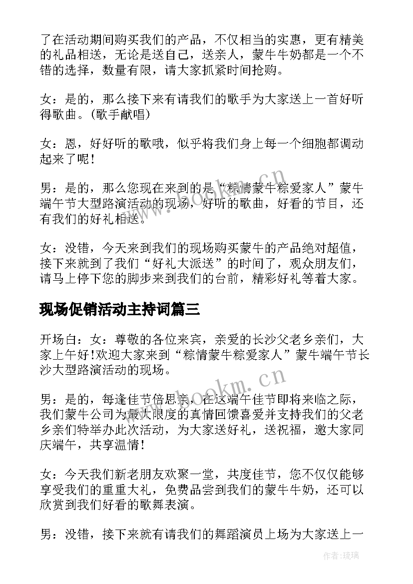 2023年现场促销活动主持词 促销活动现场主持词(通用5篇)