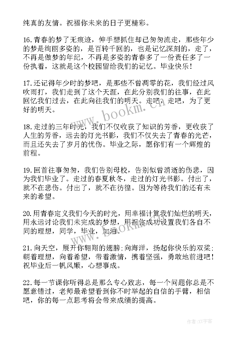 2023年毕业祝福语(实用6篇)