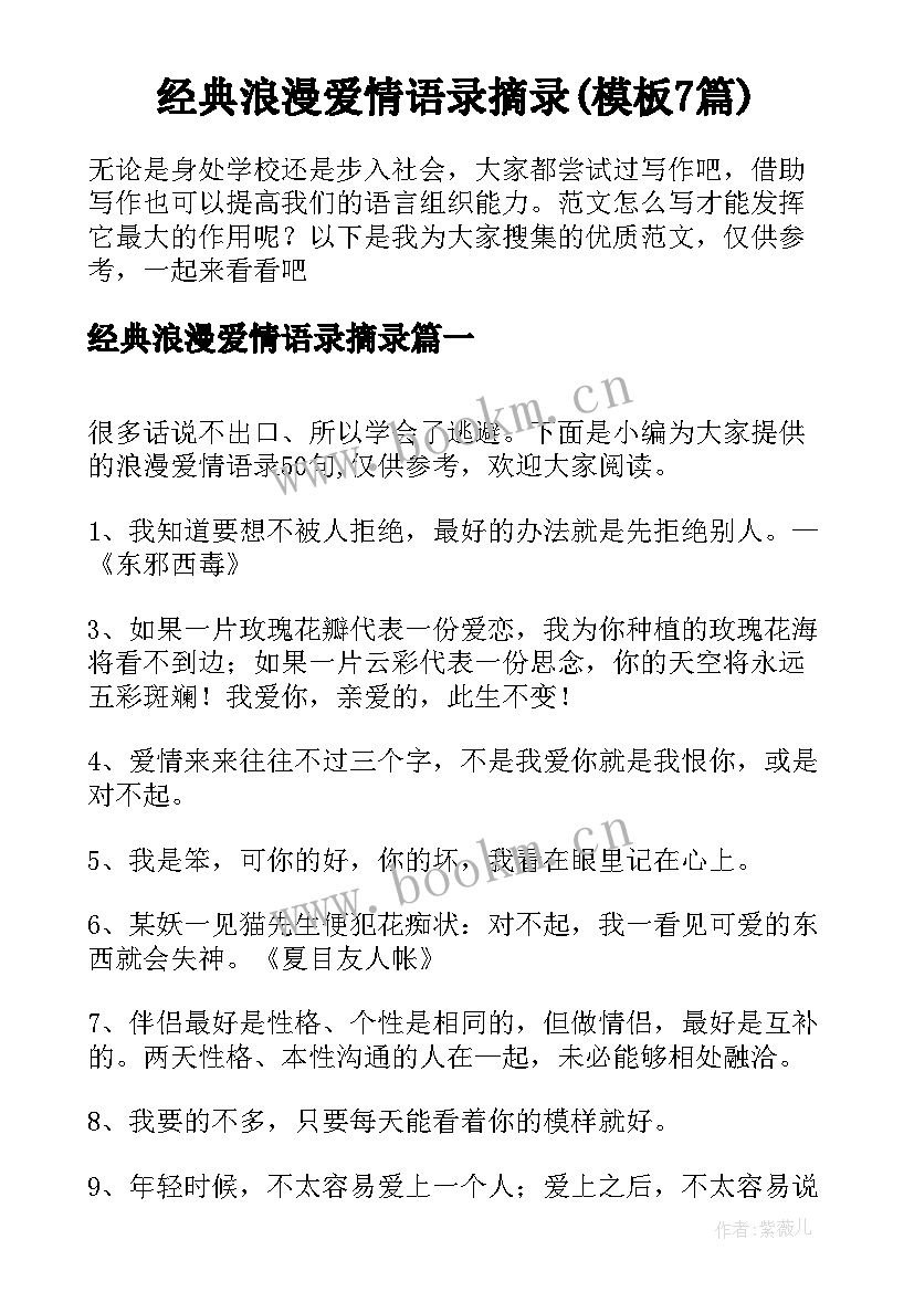 经典浪漫爱情语录摘录(模板7篇)