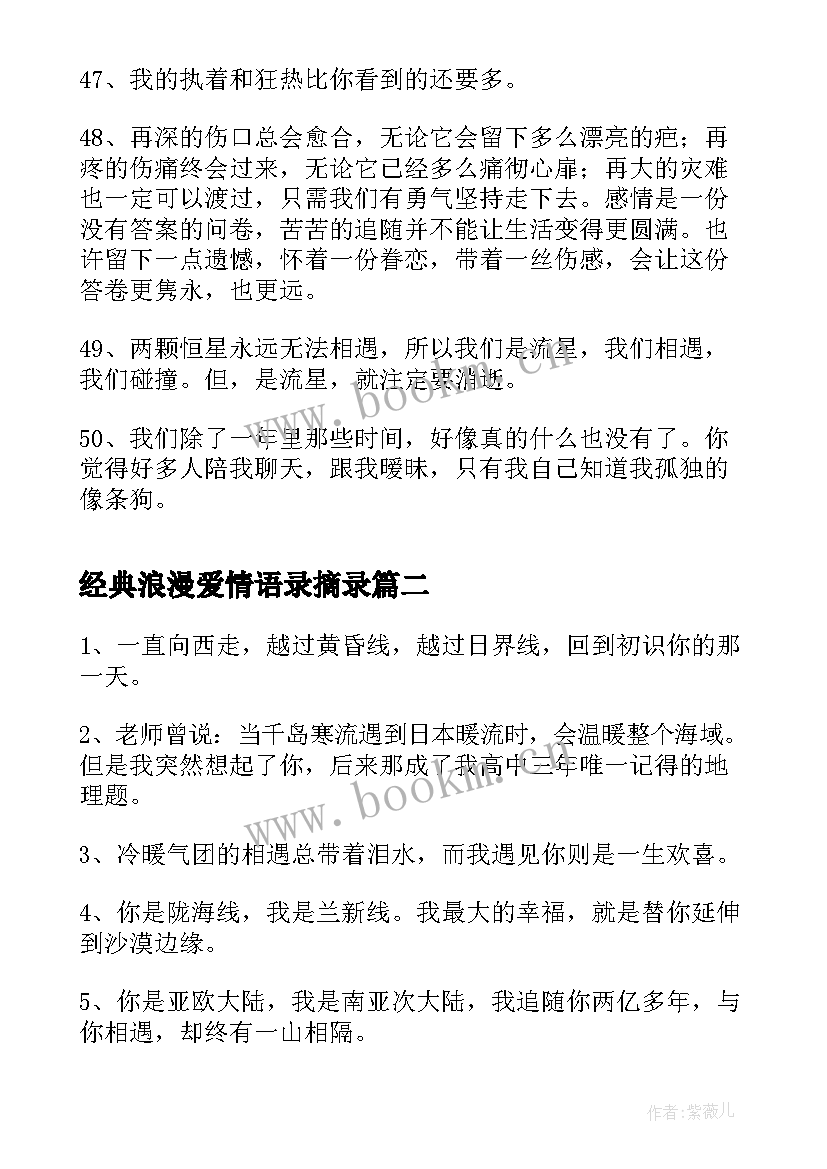 经典浪漫爱情语录摘录(模板7篇)