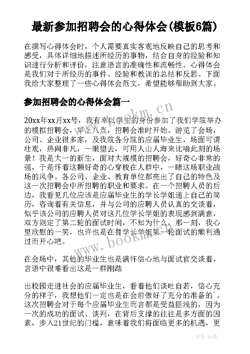 最新参加招聘会的心得体会(模板6篇)