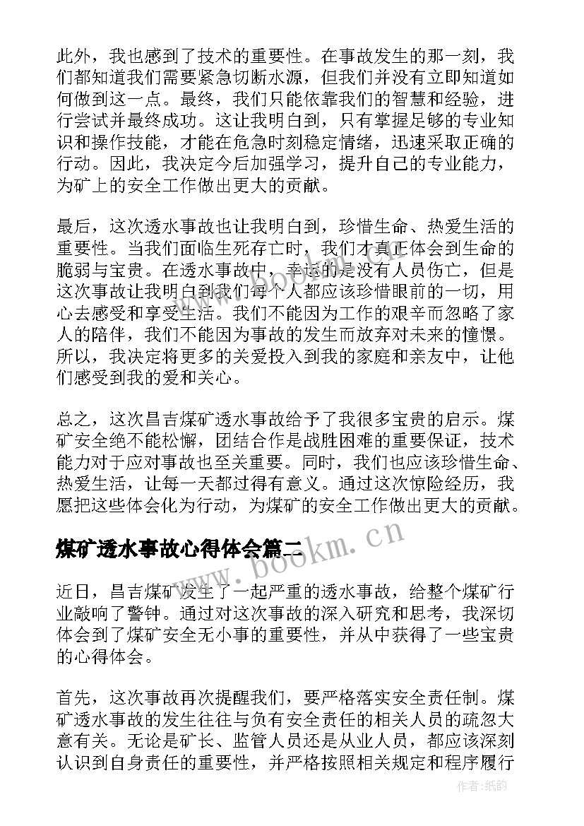 煤矿透水事故心得体会 昌吉煤矿透水事故心得体会(精选5篇)