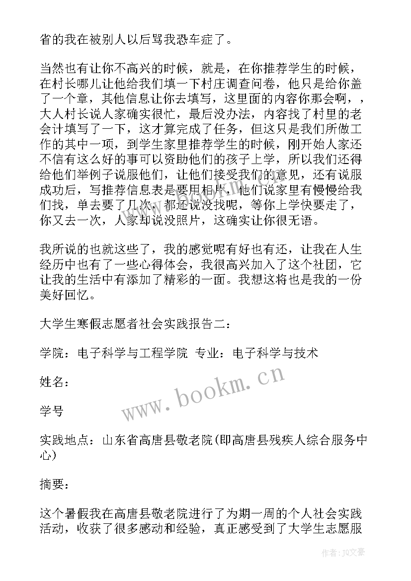 2023年大学生志愿者社会实践报告格式(大全8篇)