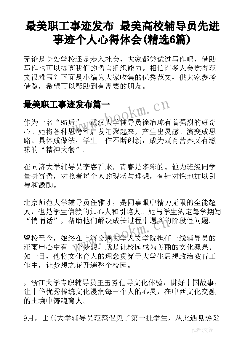 最美职工事迹发布 最美高校辅导员先进事迹个人心得体会(精选6篇)