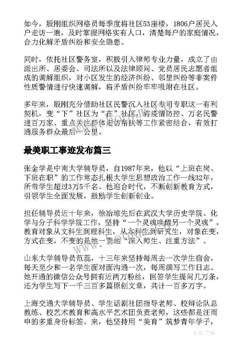 最美职工事迹发布 最美高校辅导员先进事迹个人心得体会(精选6篇)