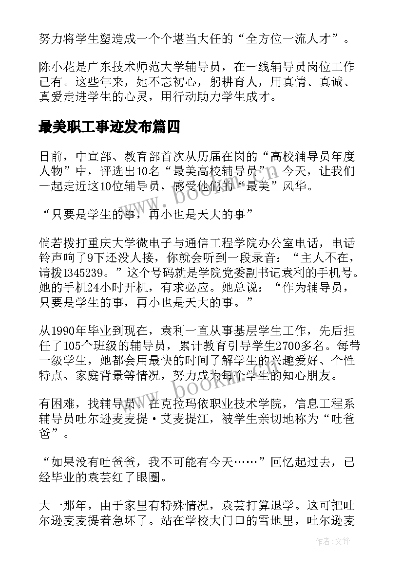 最美职工事迹发布 最美高校辅导员先进事迹个人心得体会(精选6篇)