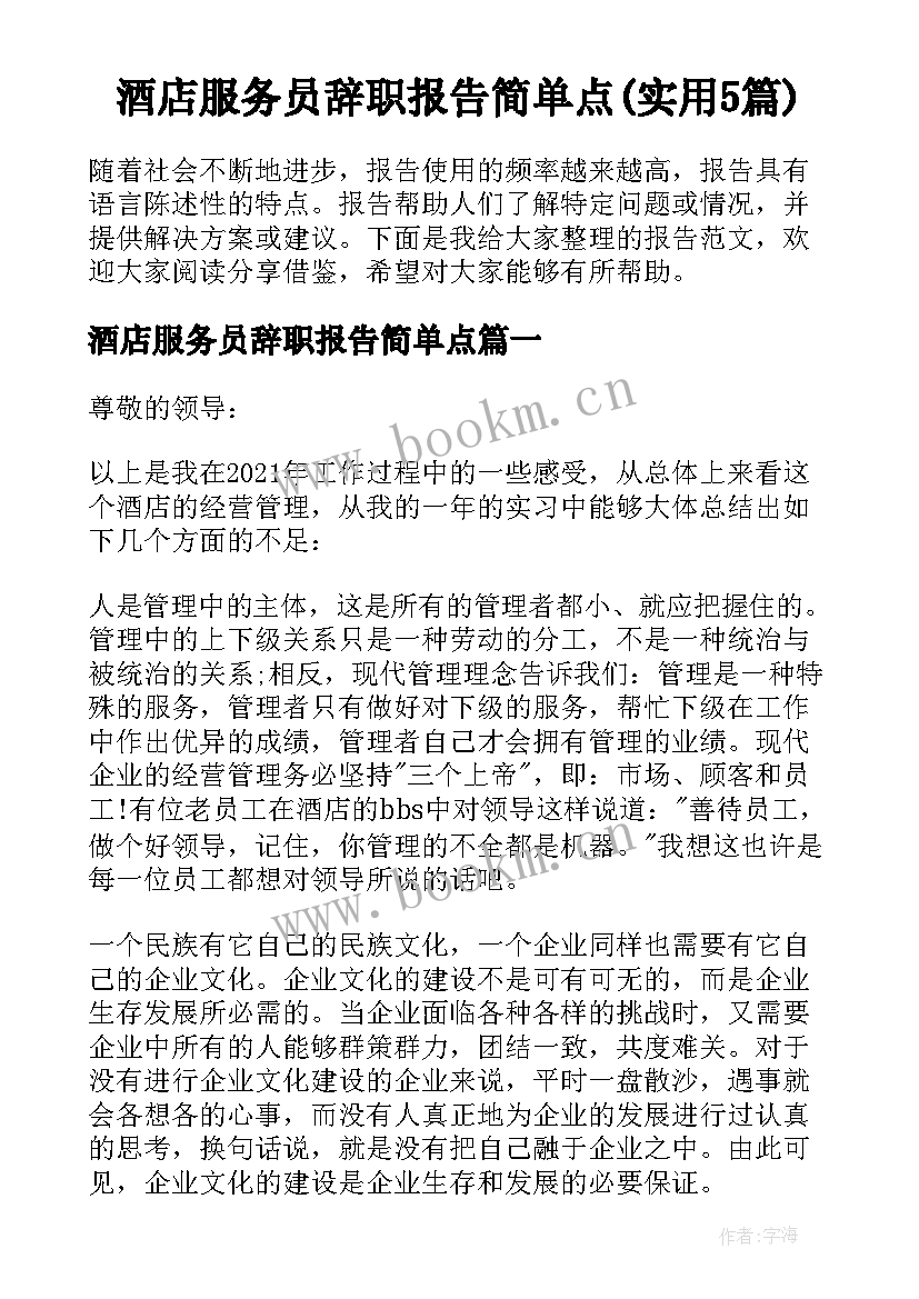 酒店服务员辞职报告简单点(实用5篇)