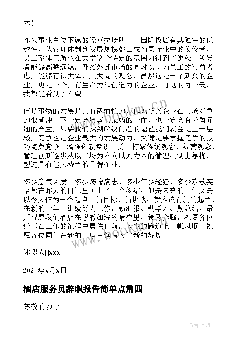 酒店服务员辞职报告简单点(实用5篇)