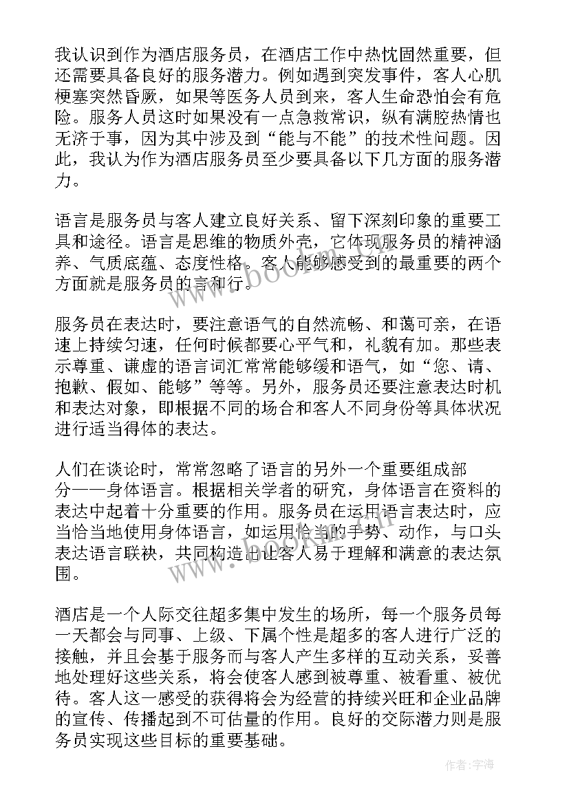 酒店服务员辞职报告简单点(实用5篇)