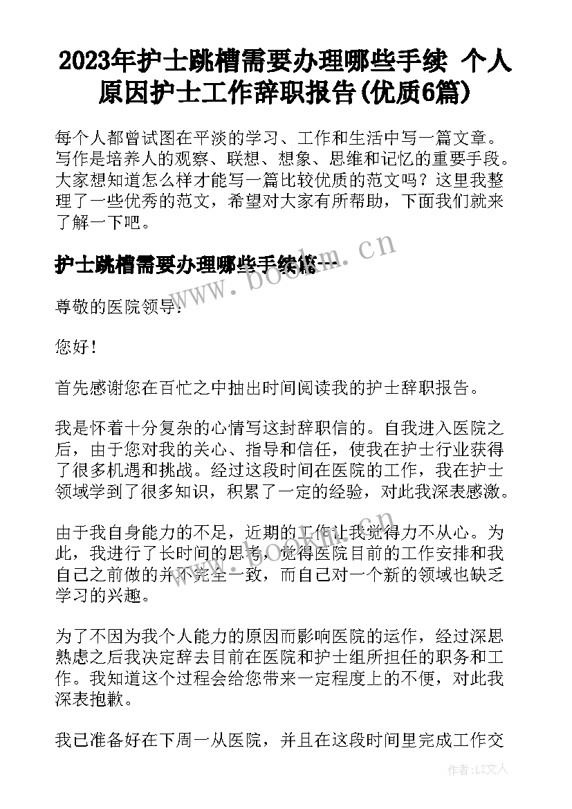 2023年护士跳槽需要办理哪些手续 个人原因护士工作辞职报告(优质6篇)