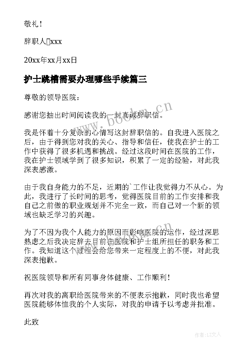 2023年护士跳槽需要办理哪些手续 个人原因护士工作辞职报告(优质6篇)