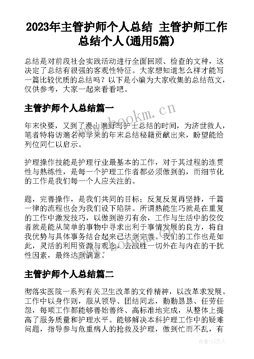 2023年主管护师个人总结 主管护师工作总结个人(通用5篇)