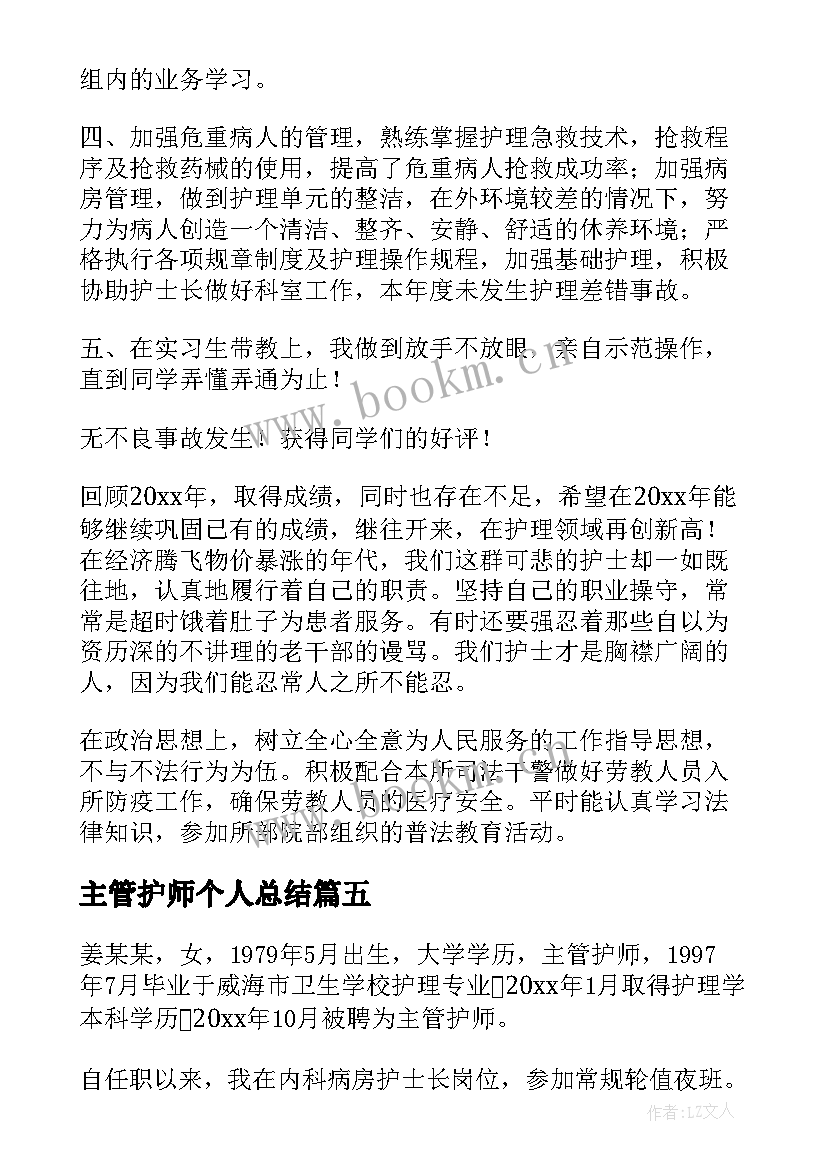 2023年主管护师个人总结 主管护师工作总结个人(通用5篇)