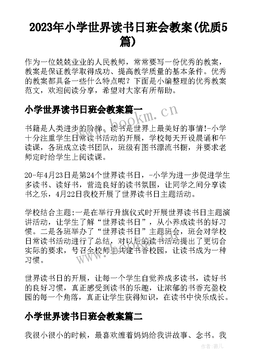 2023年小学世界读书日班会教案(优质5篇)