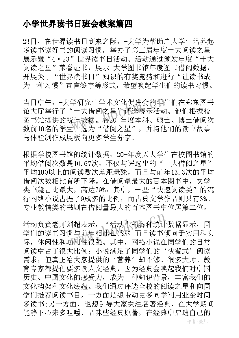 2023年小学世界读书日班会教案(优质5篇)