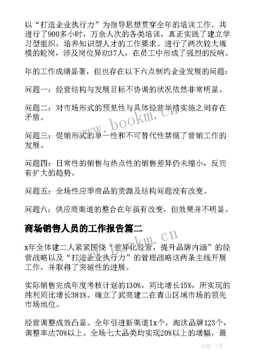 2023年商场销售人员的工作报告 商场销售工作总结(优质5篇)