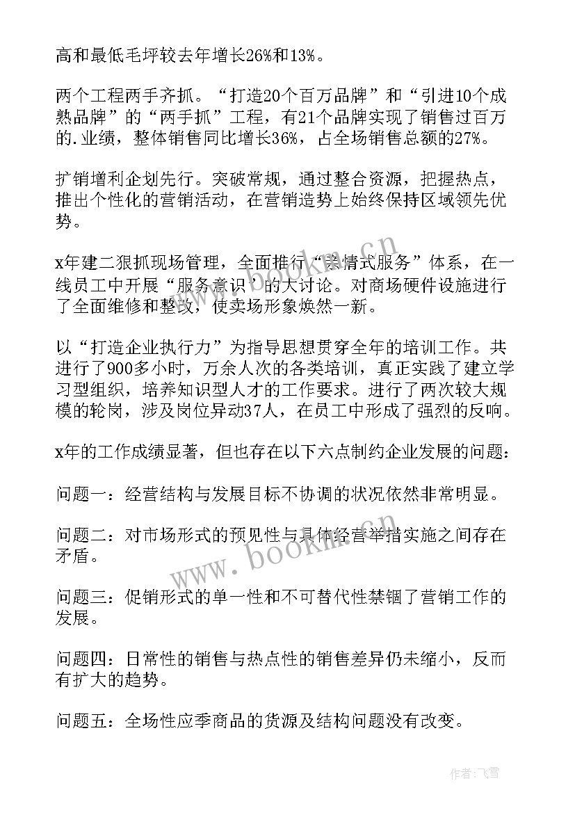 2023年商场销售人员的工作报告 商场销售工作总结(优质5篇)