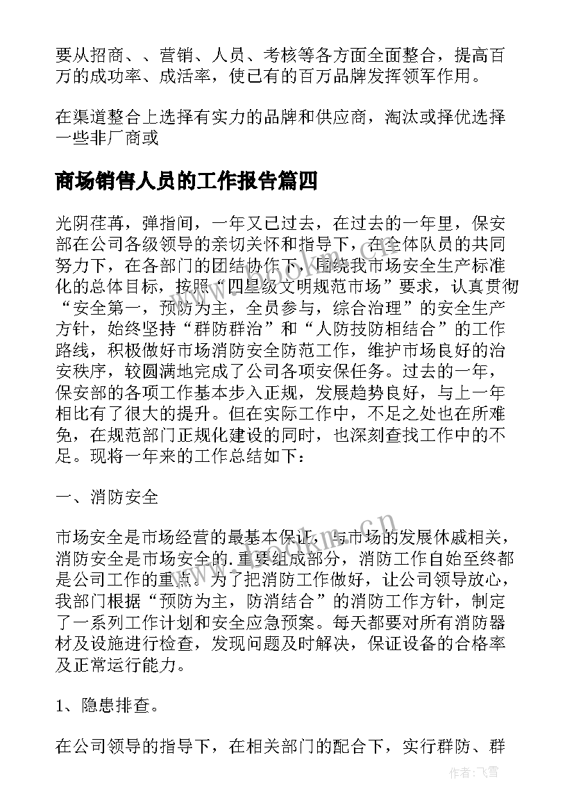 2023年商场销售人员的工作报告 商场销售工作总结(优质5篇)