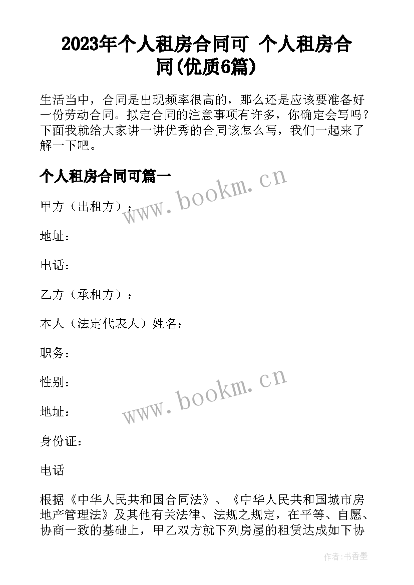 2023年个人租房合同可 个人租房合同(优质6篇)