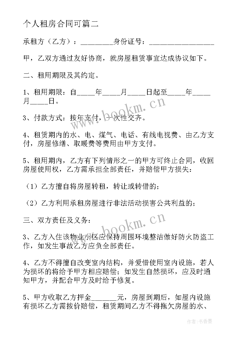 2023年个人租房合同可 个人租房合同(优质6篇)