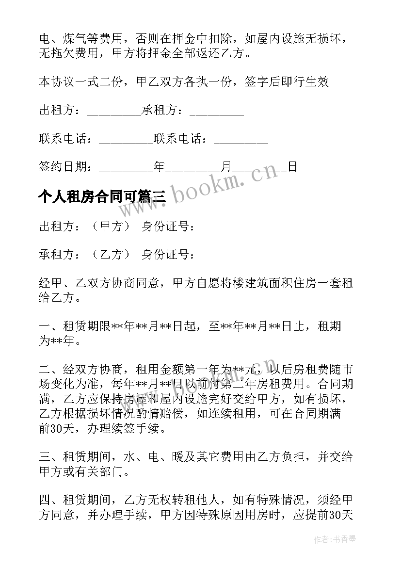 2023年个人租房合同可 个人租房合同(优质6篇)