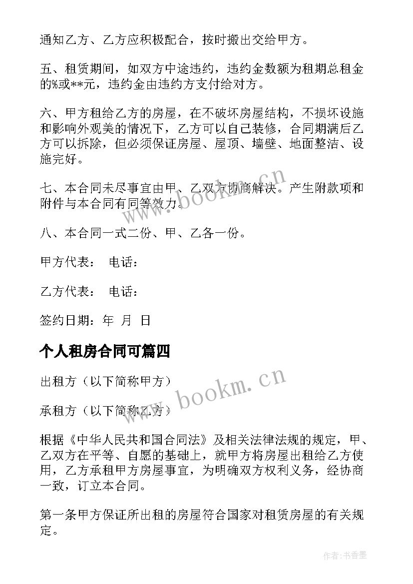 2023年个人租房合同可 个人租房合同(优质6篇)