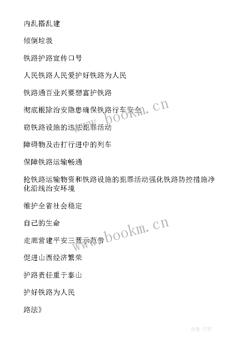 铁路警示牌标语 进入铁路货场警示标语(实用5篇)