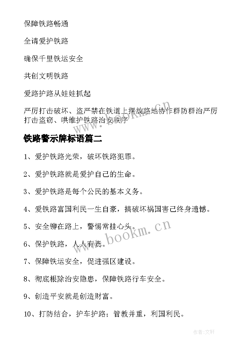 铁路警示牌标语 进入铁路货场警示标语(实用5篇)