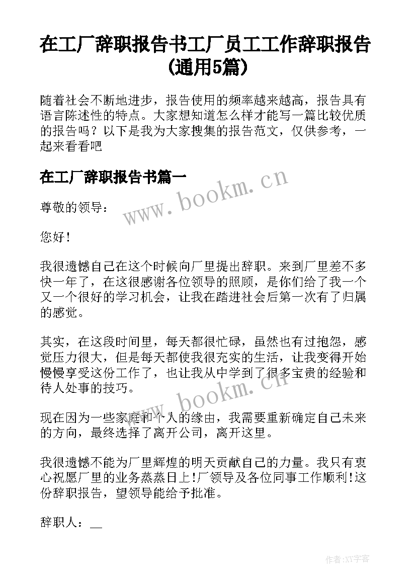 在工厂辞职报告书 工厂员工工作辞职报告(通用5篇)