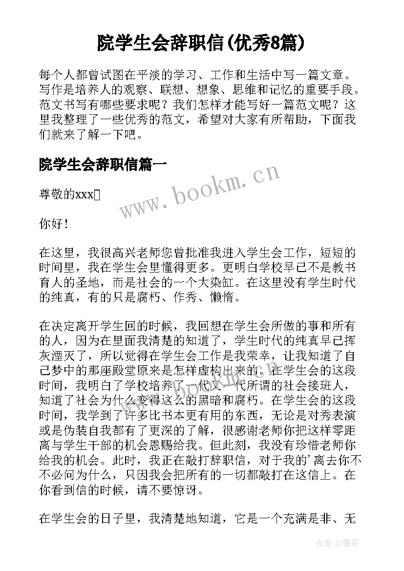 院学生会辞职信(优秀8篇)