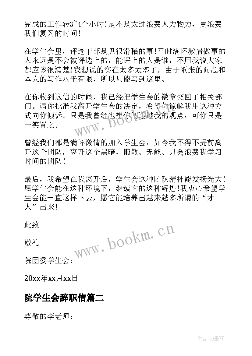 院学生会辞职信(优秀8篇)