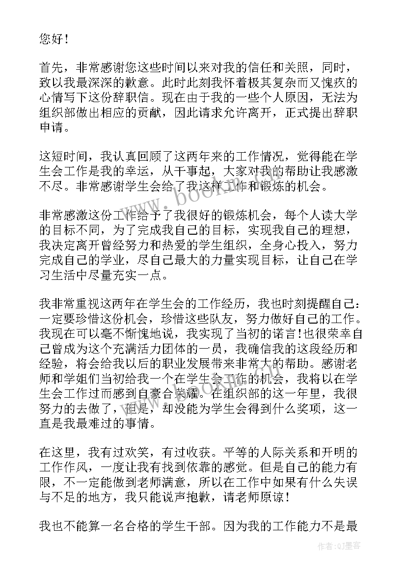 院学生会辞职信(优秀8篇)