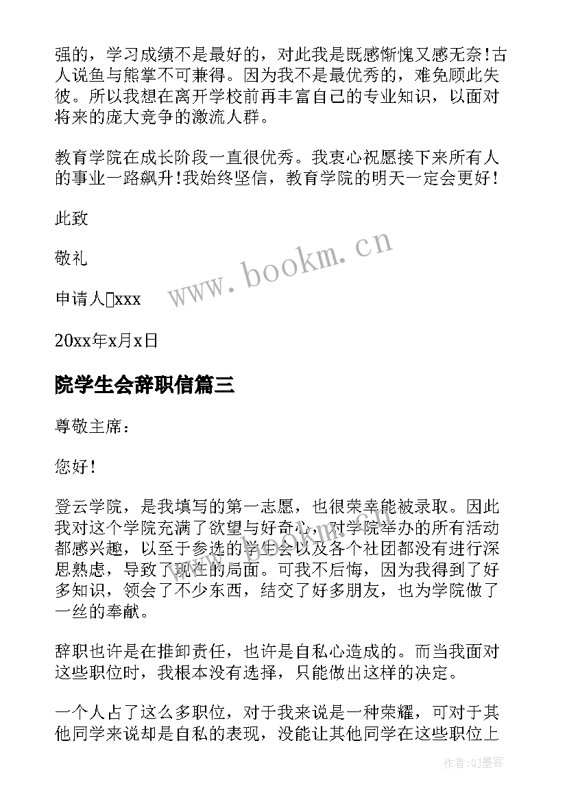 院学生会辞职信(优秀8篇)