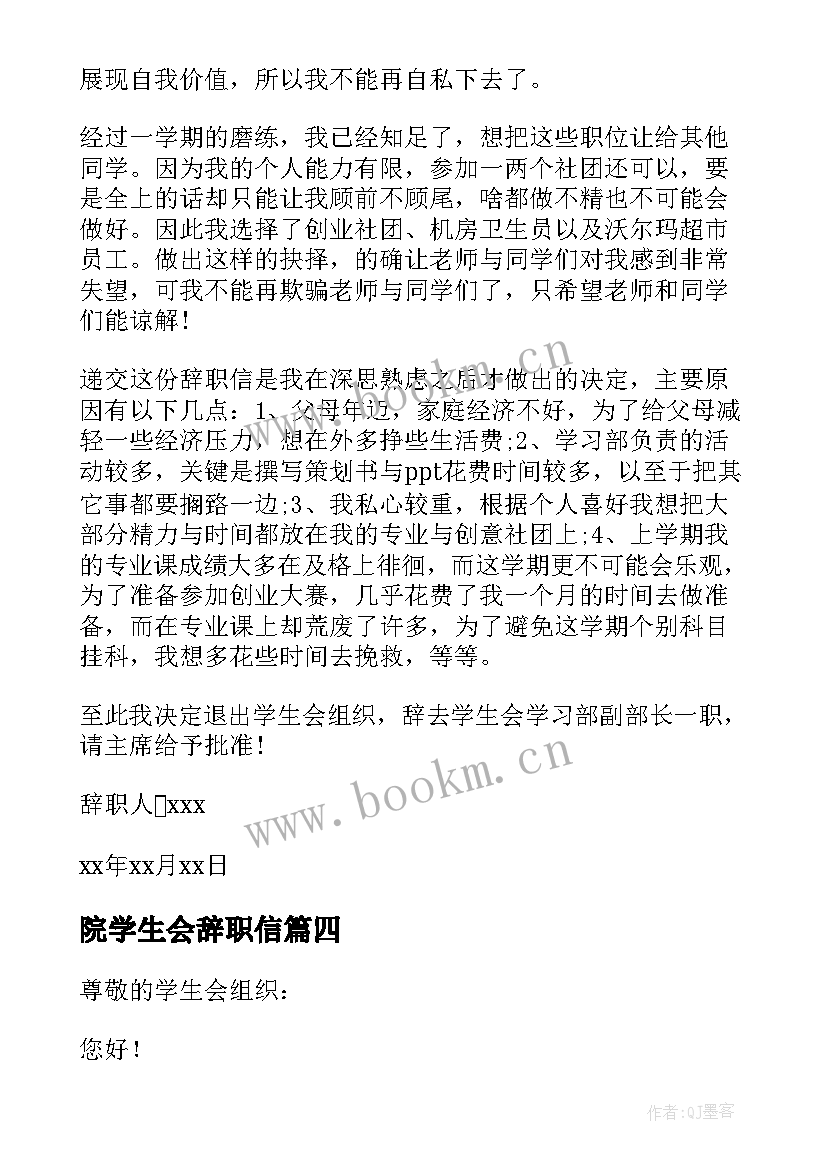 院学生会辞职信(优秀8篇)