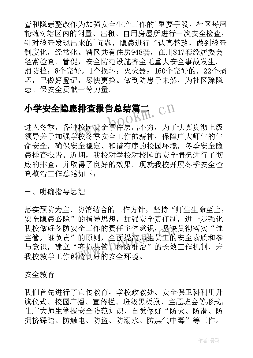 小学安全隐患排查报告总结(精选10篇)