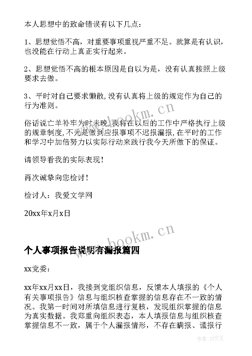 个人事项报告说明有漏报 领导干部个人报告事项漏报情况说明(通用6篇)