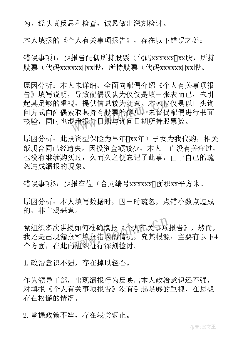 个人事项报告说明有漏报 领导干部个人报告事项漏报情况说明(通用6篇)