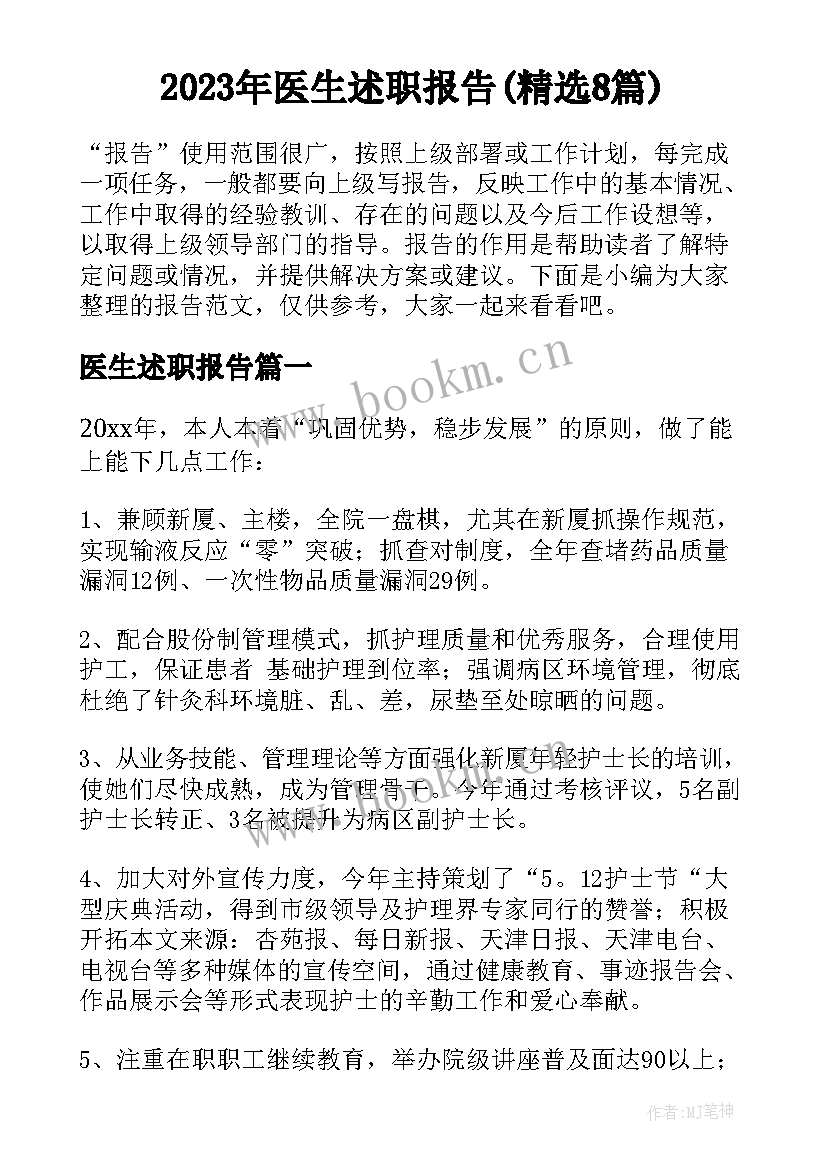 2023年医生述职报告(精选8篇)