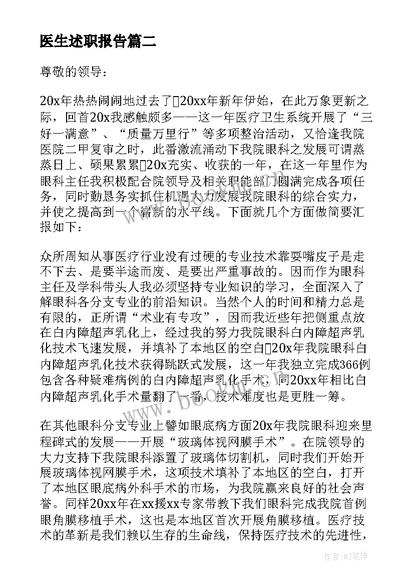 2023年医生述职报告(精选8篇)