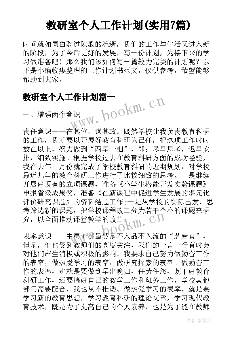 教研室个人工作计划(实用7篇)