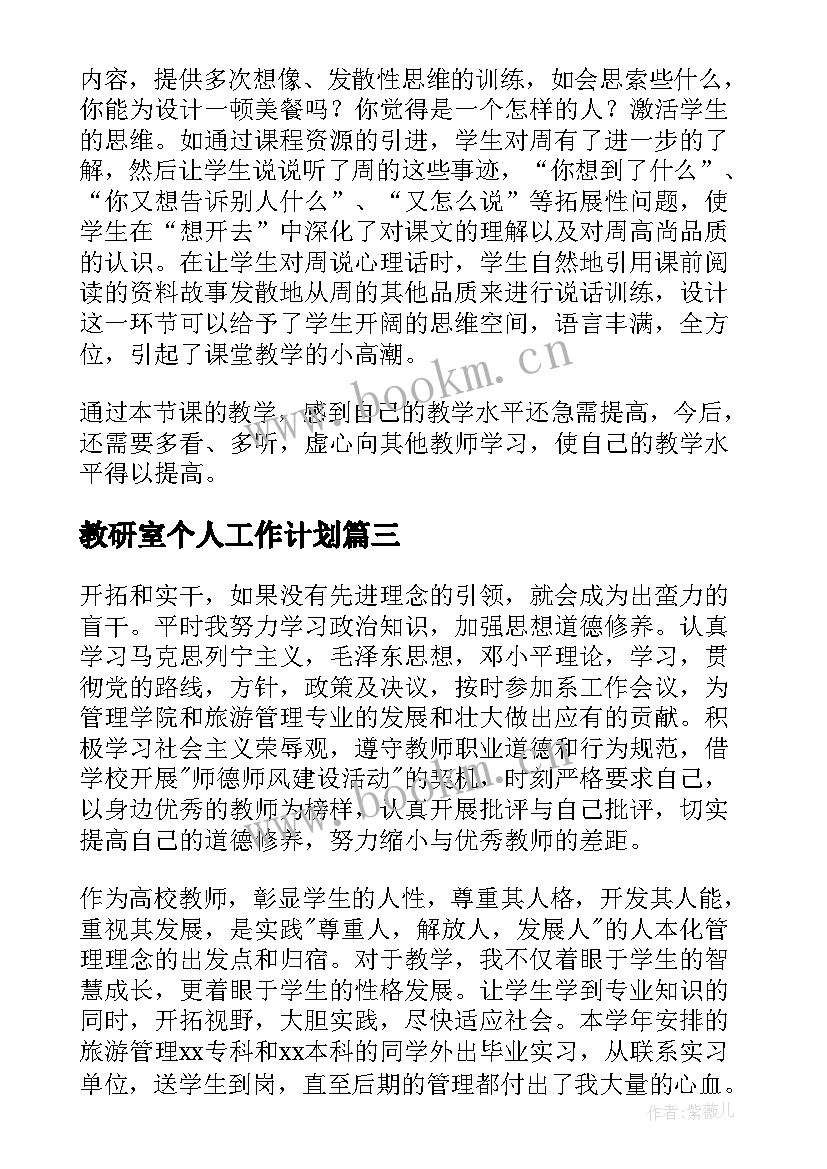 教研室个人工作计划(实用7篇)