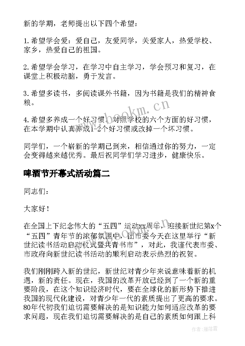 最新啤酒节开幕式活动 活动启动仪式致辞(实用6篇)