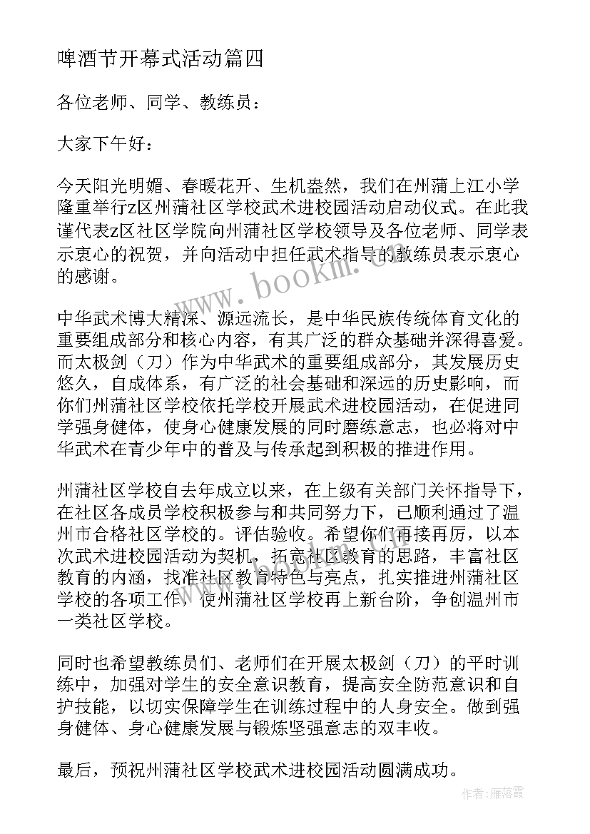 最新啤酒节开幕式活动 活动启动仪式致辞(实用6篇)