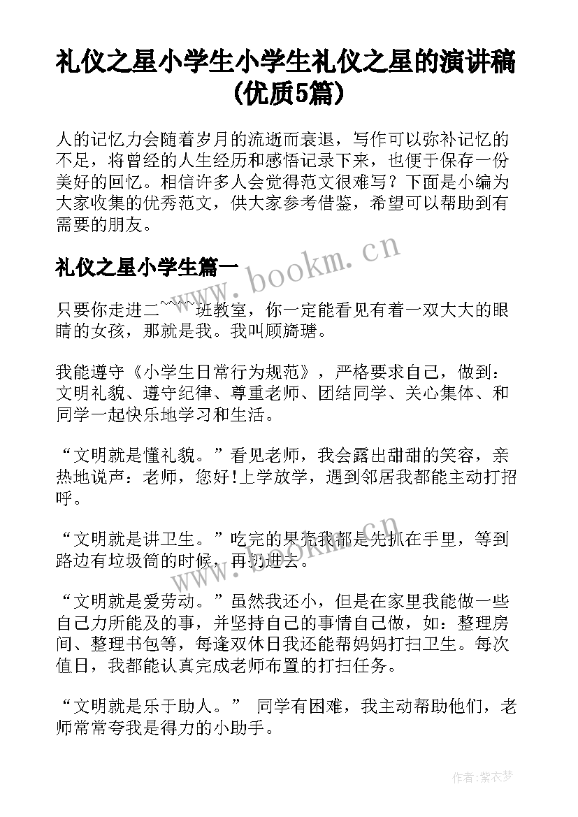 礼仪之星小学生 小学生礼仪之星的演讲稿(优质5篇)