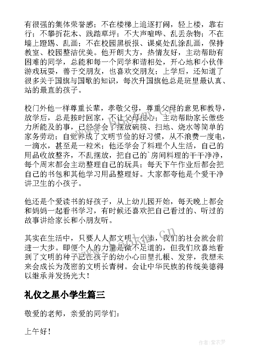 礼仪之星小学生 小学生礼仪之星的演讲稿(优质5篇)