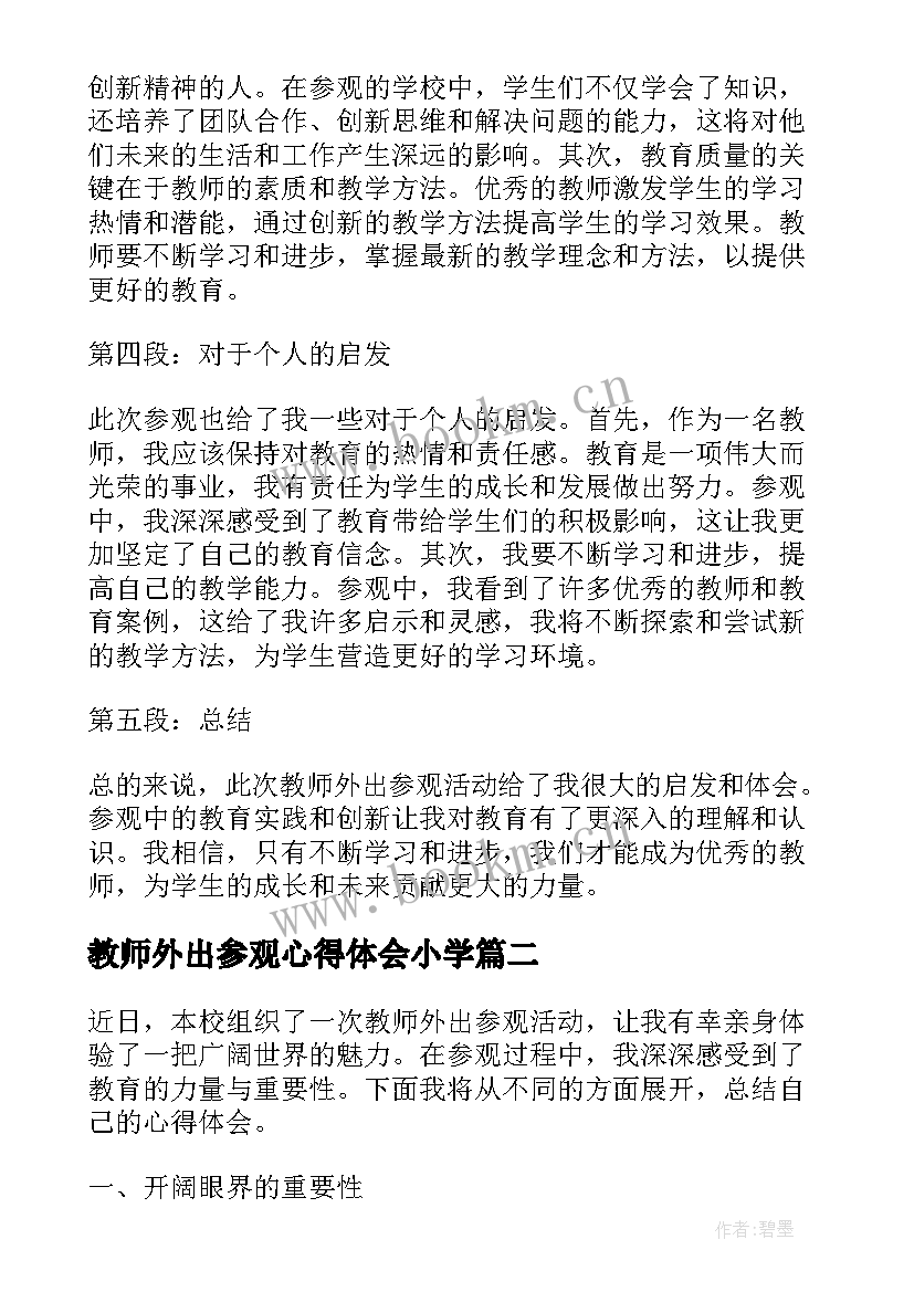 最新教师外出参观心得体会小学 教师外出参观心得体会(汇总8篇)